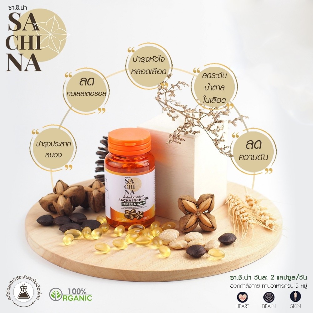 น้ำมันถั่วดาวอินคา Sachina สกัดโดยนักวิจัย เจ้าแรกในเมืองไทย พร้อมส่ง ...