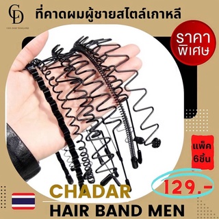 🇹🇭 CHA DAR 🇹🇭 ที่คาดผมผู้ชาย 🔥PACK 6 🔥ที่คาดผมชาย คาดผมชาย ที่คาดผมโลหะ Headband คาดผมแฟชั่น สไตล์เกาหลี สําหรับผู้ชาย