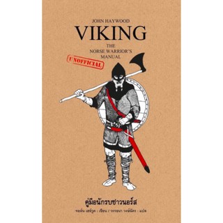 Fathom_ Viking คู่มือนักรบชาวนอร์ส The Norse Warriors Manual / จอห์น เฮย์วูด (เขียน) / วรรธนา วงษ์ฉัตร (แปล)