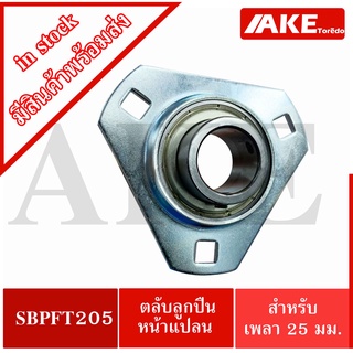 SBPFT205 ตลับลูกปืนหน้าแปลน ขนาดเพลาใน 25 มิลลิเมตร ตลับลูกปืนตุ๊กตาหน้าแปลน  Bearing Units SB205 + PFT205  SBPF T205