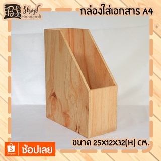 กล่องใส่เอกสาร A4 Document box A4 25x12x32