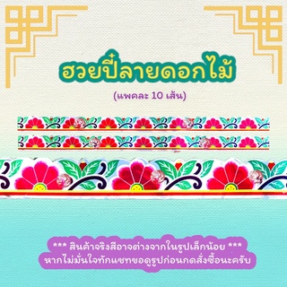 กระดาษลายลูกไม้จีนตกแต่งขอบ (ฮวยปี๋เส้นยาวพิเศษ)