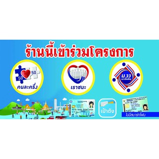 A11 ป้ายไวนิล ป้ายโครงการ เราชนะ ม.33 บัตรสวัสดิการแห่งรัฐ คนละครึ่ง ขนาด 80*40 ซม. หน้าเดียว พับขอบตอกตาไก่ ภาพคมชัด