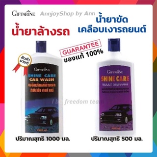 น้ำยาล้างรถ &amp; เคลือบเงา รถยนต์ / กิฟฟารีน ชายน์แคร์ แว๊กซี่ ซิลิโคน / ชายน์ แคร์ คาร์วอช  น้ำยาทำความสะอาด