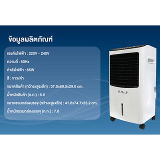 [รับประกัน 1 ปี] AJ พัดลมไอเย็น 10 ลิตร รุ่น AC-002 ส่งฟรี