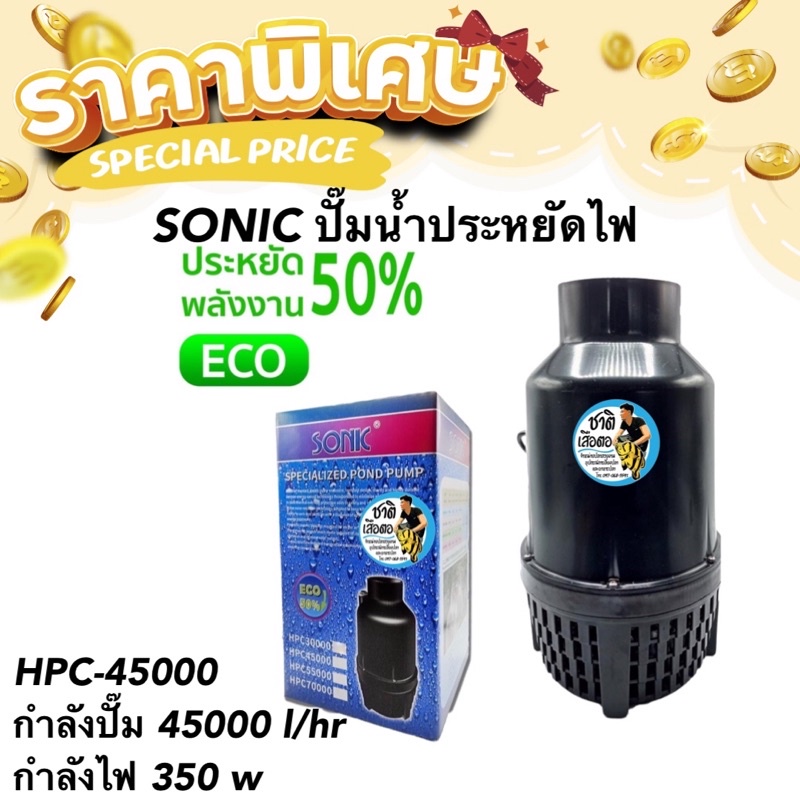 sonic-ปั๊มน้ำประหยัดไฟ-hpc-45000-รุ่นประหยัดไฟ-กำลังปั๊ม-45000-l-hr-กำลังไฟ-350-w-ปั้มflux-ปั๊มน้ำ-ปั๊มแช่-ปั๊มบ่อปลา