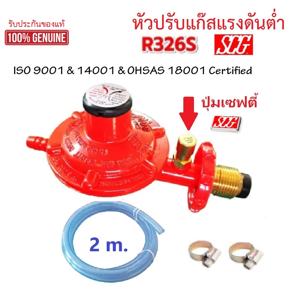หัวปรับแก๊สแรงดันต่ำ SCG รุ่น R326s เกลียวทองเหลือง มีปุ่มนิรภัย เซฟตี้ ...