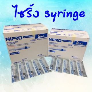 (แพ็ค 10 ชิ้น) NIPRO Syringe กระบอกฉีดยา 3ml- 5ml -10ml - 20ml