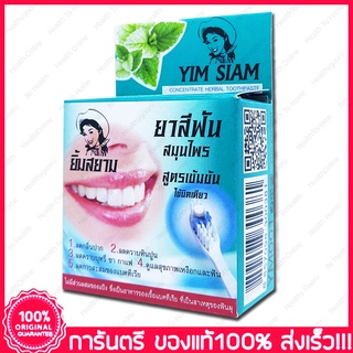 ยาสีฟันยิ้มสยาม ยาสีฟันสมุนไพร สูตรเข้มข้น Yim Siam HERBAL TOOTHPASTE 25g