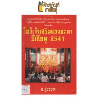 ไหว้เจ้าเสริมดวงชะตา ปีเสือดุ 2541 by พ.สุวรรณ