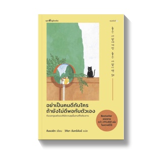 [พร้อมส่ง] อย่าเป็นคนดีกับใคร ถ้ายังไม่ดีพอกับตัวเอง : คิมแจชิก Springbooks