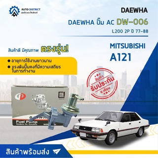 ⛽ DAEWHA ปั๊ม AC DW-006 MITSUBISHI A121 L200 2P ปี 77-88 จำนวน 1ตัว ⛽