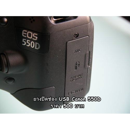 ยางปิดช่อง-usb-canon-550d-อะไหล่กล้อง-canon-550d