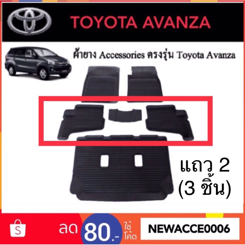 ยางปูพื้นรถยนต์-toyota-avanza-ปี-2012-2016-แถว-2-3-ชิ้น