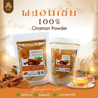 อบเชยบดผง ผงอบเชย แท้100% ขนาด50g.และ100g.(ใส่ถุงซิปล็อคอย่างดี)