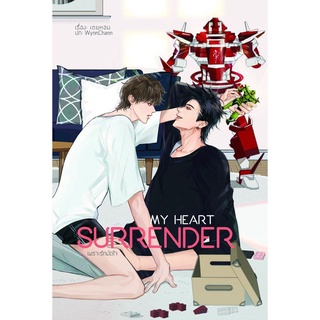 หนังสือ My Heart Surrender เพราะรักมัดใจ