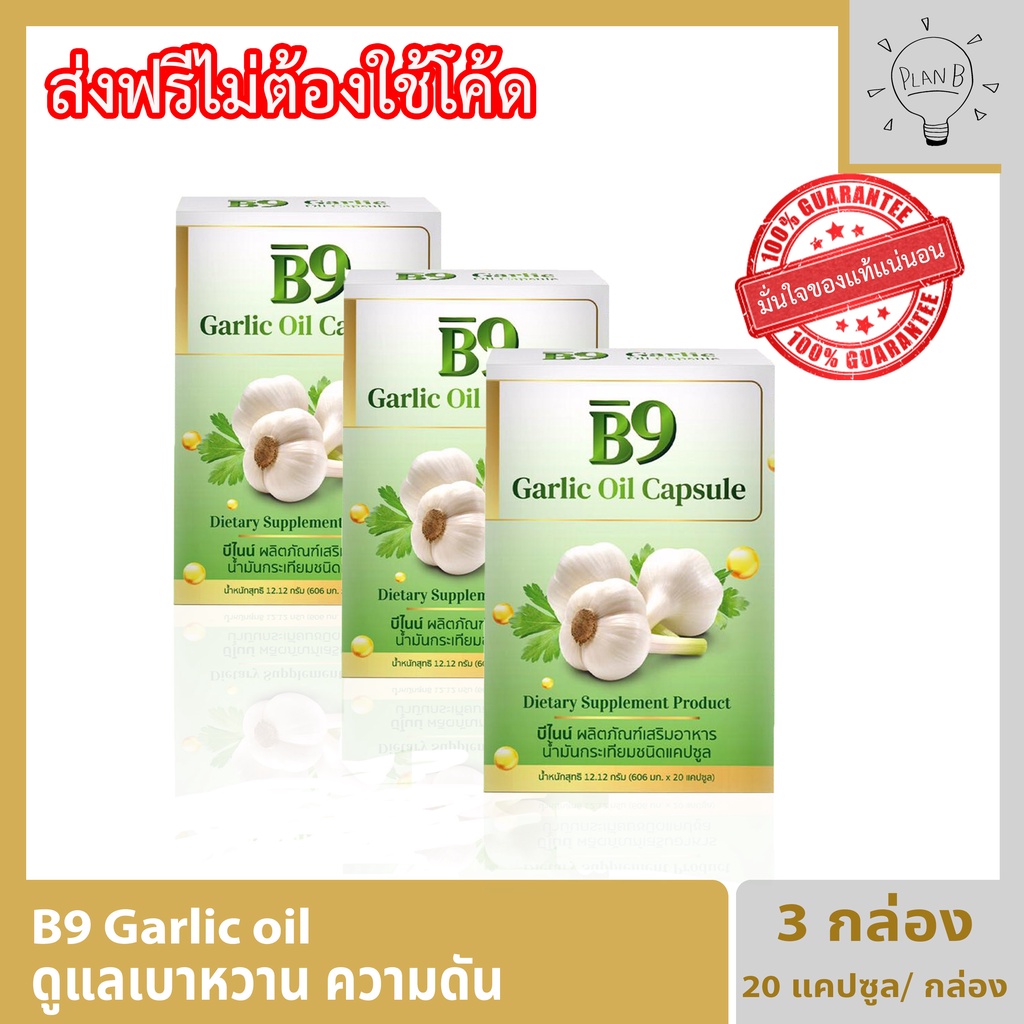 ภาพหน้าปกสินค้าB9 Garlic oil บีไนน์ น้ำมันกระเทียมสกัดเย็น 3 กล่อง 20 แคปซูลต่อกล่อง