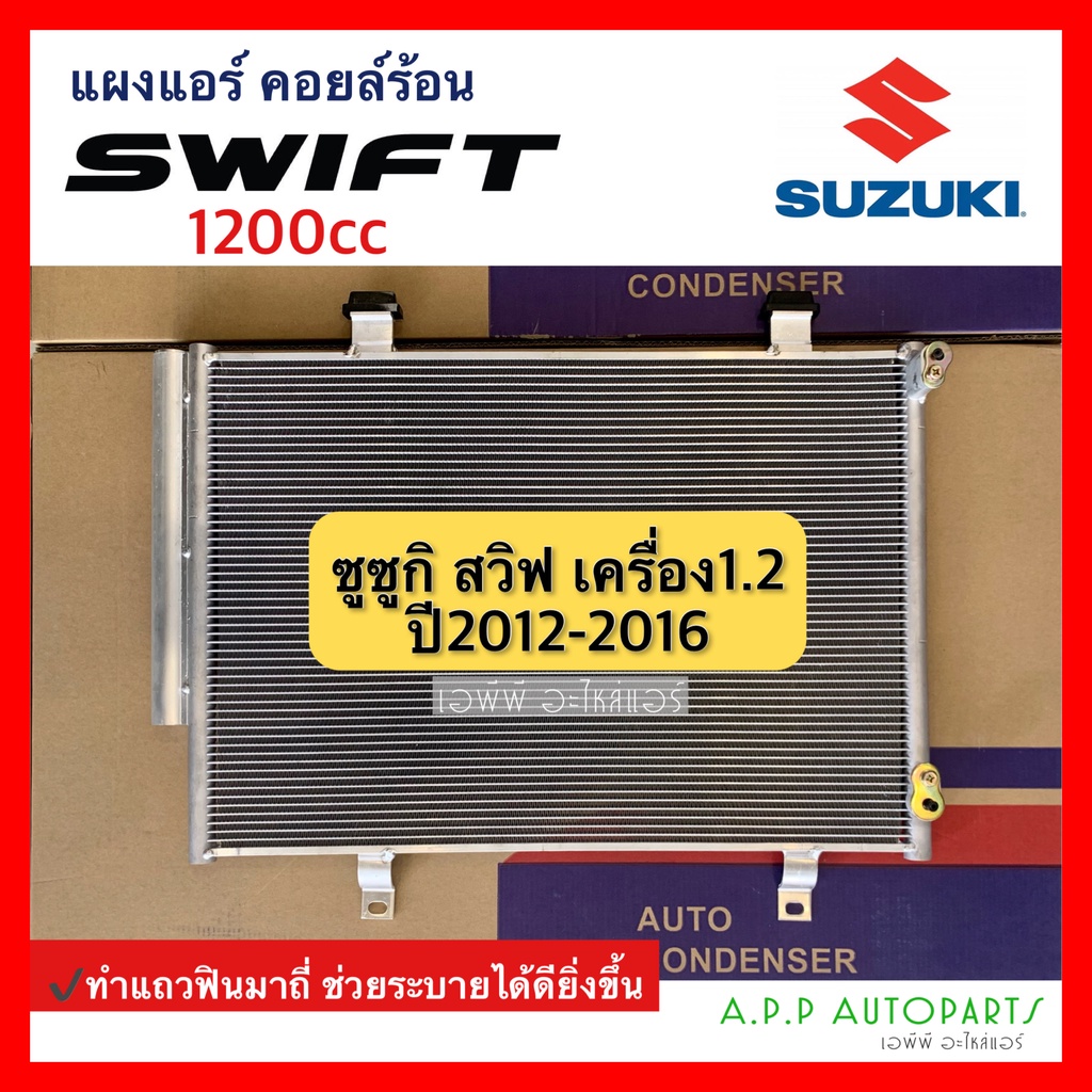 แผงแอร์-swift-สวิฟ-ปี2012-2016-1200cc-ซูซูกิ-suzuki-jt112-มาพร้อมไดเออร์-รังผึ้งแอร์-คอลย์ร้อน-คอนเดนเซอร์-condenser