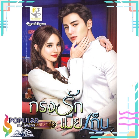 หนังสือ-กรงรักเมียเก็บ-ไลต์ออฟเลิฟ