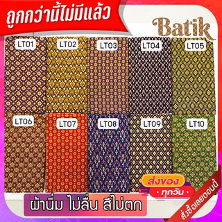 สินค้า ผ้าถุงลายไทย ผ้าถุงสําเร็จ กว้าง 2 เมตร เย็บแล้ว ผ้านิ่ม ไม่ลื่น สีไม่ตก