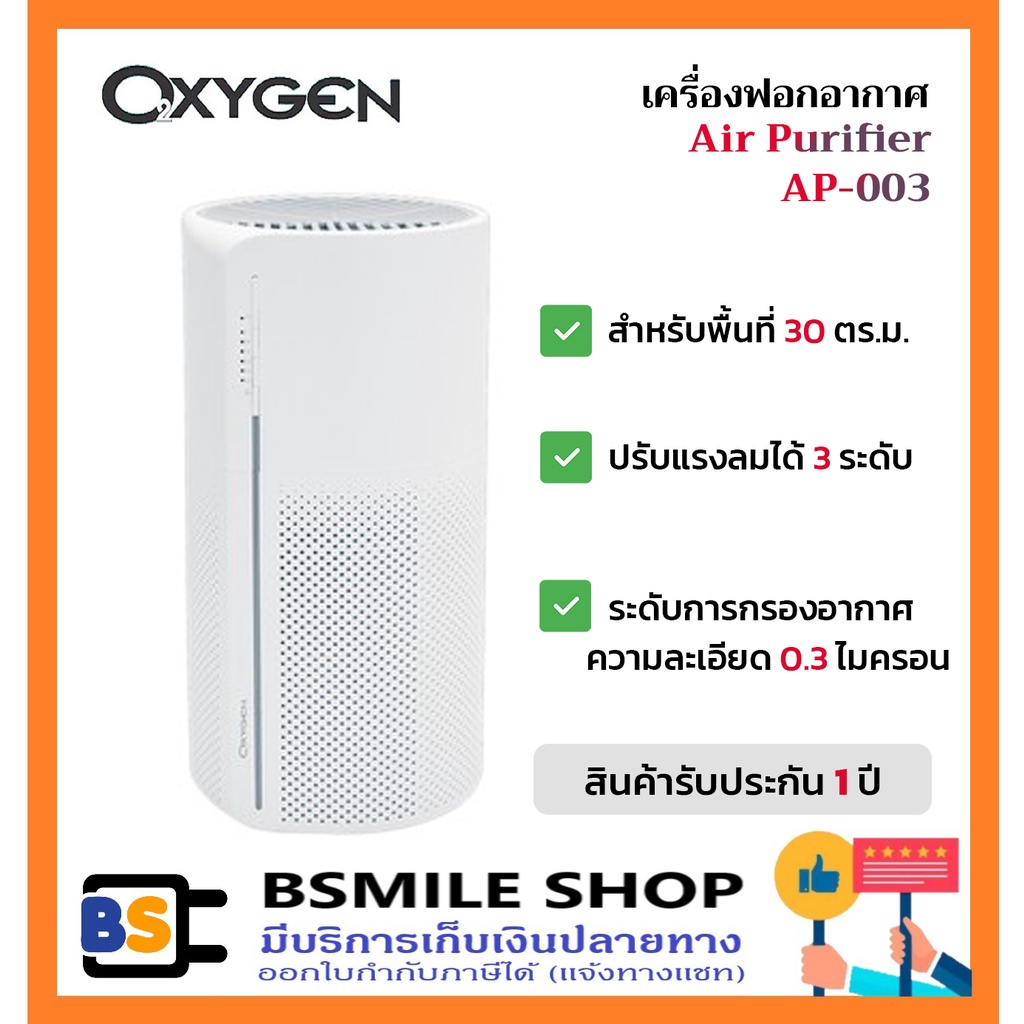 oxygen-เครื่องฟอกอากาศ-air-purifier-ap-003-30-ตร-ม