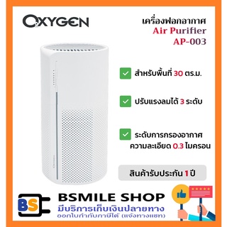 OXYGEN เครื่องฟอกอากาศ Air Purifier AP-003 ( 30 ตร.ม.)