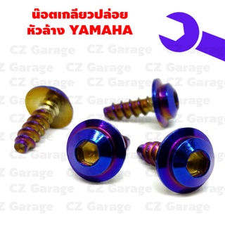 น๊อตเกลียวปล่อยหัวล้าง YAMAHA น๊อตขันเปลือก, น๊อตเกลียวปล่อยยามาฮ่า, น๊อตเกลียวปล่อยมีโอ