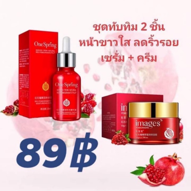 พร้อมส่ง-89-ได้2ชิ้นในราคาสุดคุ้ม-เซรั่มทับทิม-ครีมทับทิม-ด่วนของมีจำนวนจำกัด