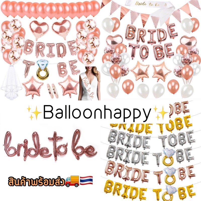 ภาพหน้าปกสินค้าชุดปาร์ตี้สละโสด Bride to be เวลเจ้าสาว team bride พร้อมส่ง ราคาสุดคุ้มม ️ ️ จากร้าน balloonhappy บน Shopee
