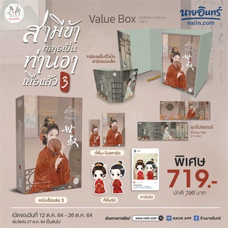 หนังสือ ซีรีย์    VBox สามีข้ากลายเป็นท่านอาฯ 3 (เล่มจบ)#     แจ่มใส