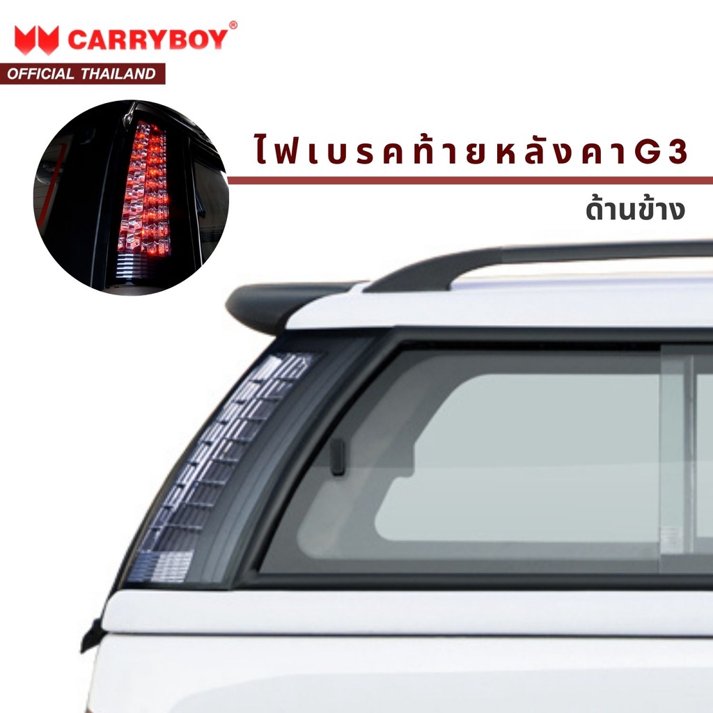 carryboy-ชุดไฟเบรคท้ายหลังคา-ด้านข้าง-รุ่น-g3