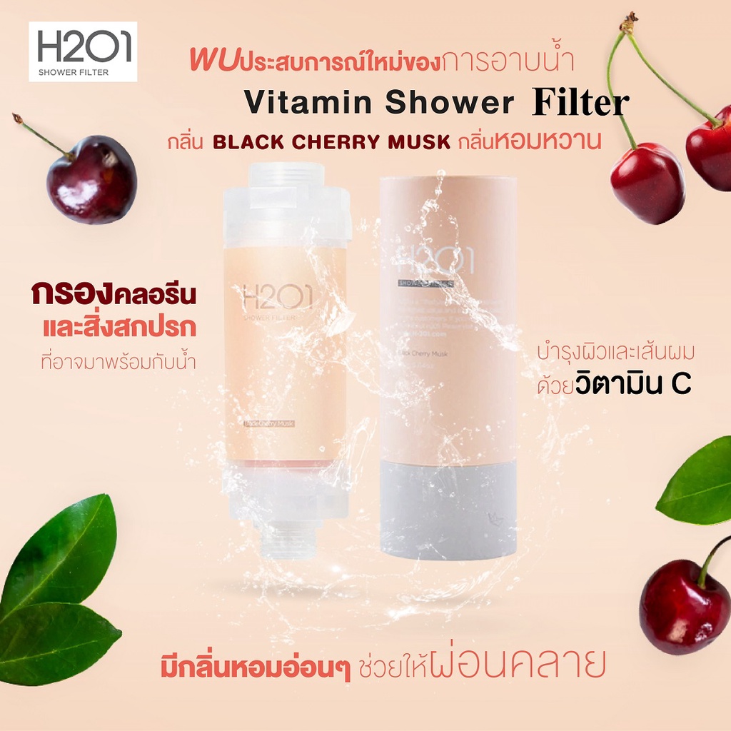 h2o1-vitamin-shower-filter-ที่กรองน้ำฝักบัวจากเกาหลี-กลิ่น-black-cherry-musk-แพ้น้ำ-แพ้คลอรีน-ช่วยได้-ใช้ได้-1-2-เดือน