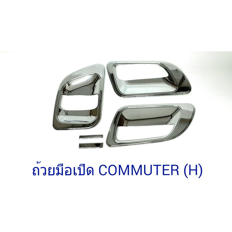 เบ้ามือเปิดโครเมี่ยม-toyota-hiace-commuter-ประดับยนต์-แต่งรถ-อุปกรณ์แต่งรถ-อะไหล่แต่งพร้อมส่ง