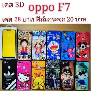 เคส 3D OPPO F7  เคสกันกระแทก ลายการ์ตูน น่ารัก  เคสโทรศัพท์มือถือ oppo F7