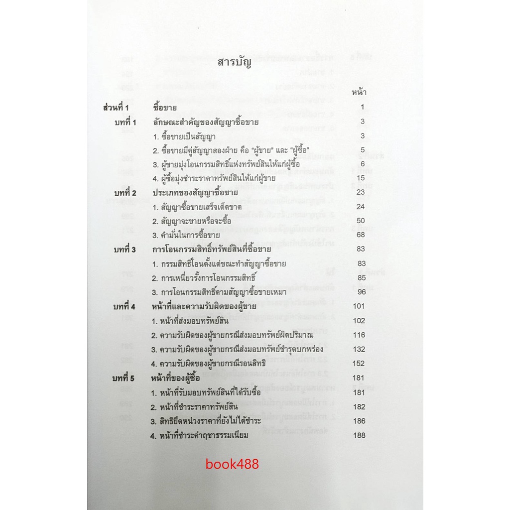 หนังสือเรียน-ม-ราม-law2105-law2005-65086-กฎหมายแพ่งและพาณิชย์ว่าด้วย-ซื้อขาย-แลกเปลี่ยน-ให้-ตำราราม-ม-ราม