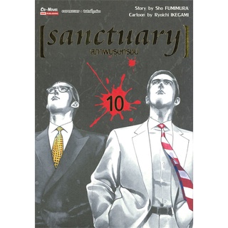 หนังสือ SANCTUARY สุภาพบุรุษทรชน เล่ม 10สินค้ามือหนี่ง  พร้อมส่ง # Books around