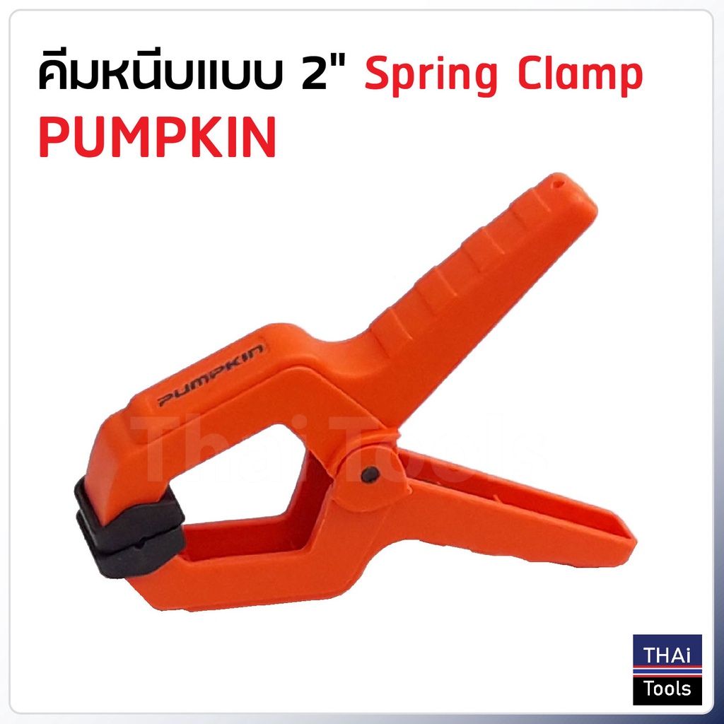 Pumpkin คีมหนีบแบบสปริง (Spring Clamp) แรงหนีบสูง ใช้จับชิ้นงานอเนก ...