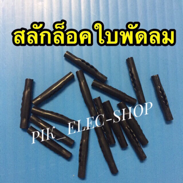 สลักล็อคใบพัดลม-สลักพัดลม-สลักแกนพัดลม-สลักตอกแกน-เหล็กตอกแกนพัดลม-อะไหล่พัดลม