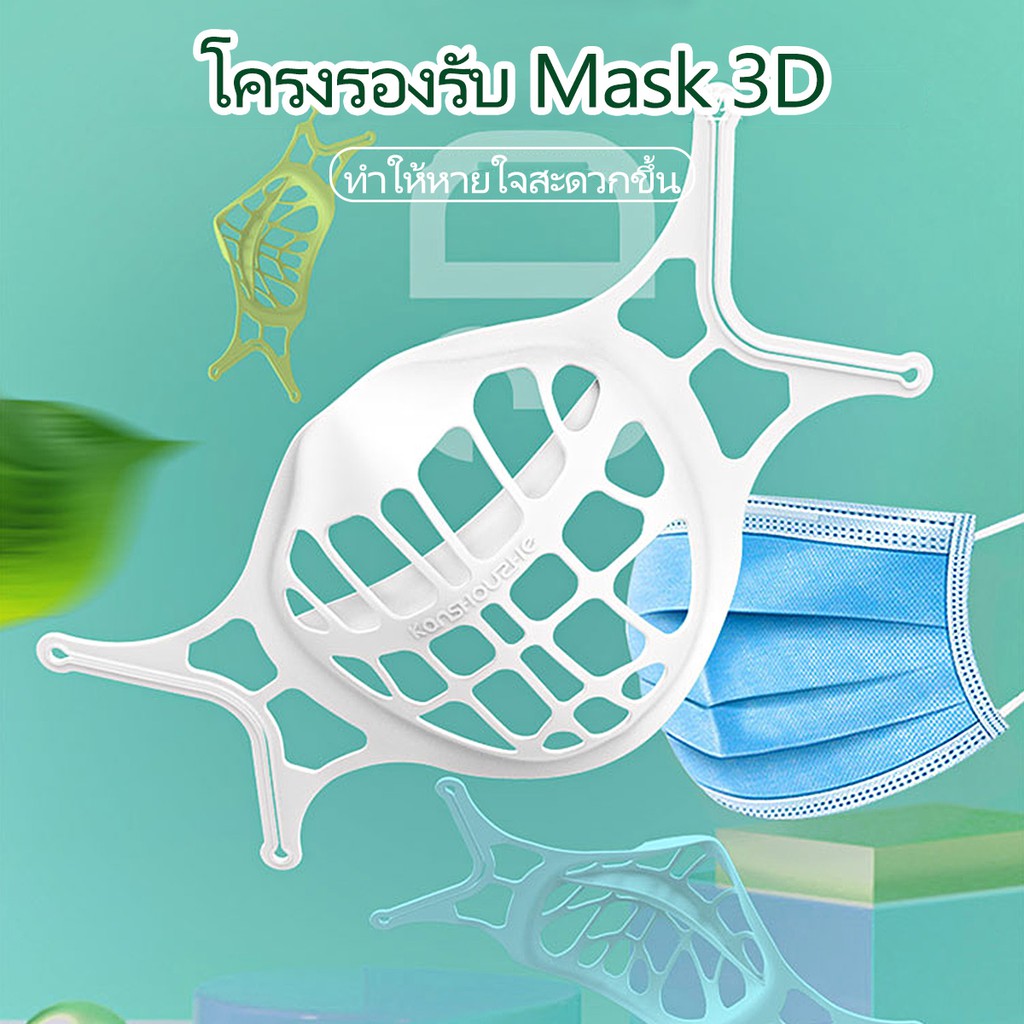 พร้อมส่ง-โครงรองรับ-mask-3d-ทำให้หายใจสะดวกขึ้น