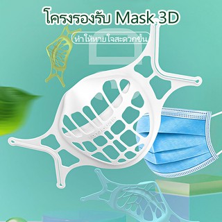 พร้อมส่ง🔥โครงรองรับ Mask 3D ทำให้หายใจสะดวกขึ้น