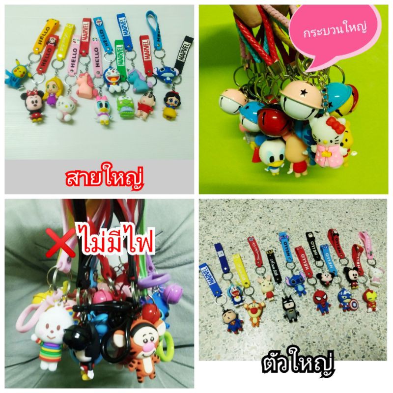 พร้อมส่ง-ยกโหล-พวงกุญแจการ์ตูนคละลาย-ราคายกโหล