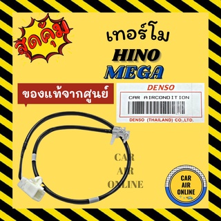 เทอร์โม หางเทอร์โม ของแท้จากศูนย์ ฮีโน่ เมก้า HINO MEGA เทอร์โมแอร์ วอลลุ่มแอร์ วัดอุณหภูมิ เทอร์โมรถ เซ็นเซอร์ เซนเซอร์