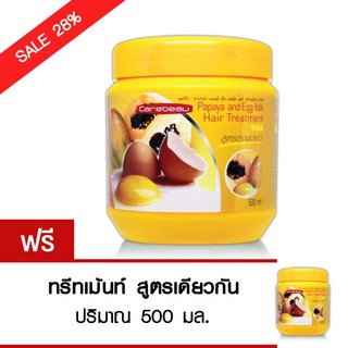 (1แถม1) Carebeau แคร์บิว มะละกอ ไข่แดง แฮร์ ทรีทเม้นท์ แว็กซ์ 500ml. ฟื้นฟูผมแห้งเสียมาก ( มะละกอ ไข่แดง/แพค)