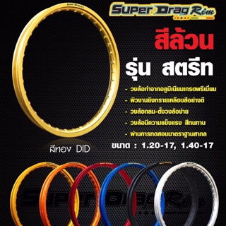 วงล้อ SUPER DRAG RIM เจาะตา ทอง1.40/17 (1คู่)