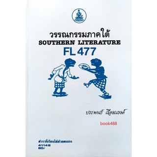 หนังสือเรียน ม ราม FL477 ( FOL4206 ) 41148 วรรณกรรมภาคใต้ ตำราราม ม ราม หนังสือ หนังสือรามคำแหง