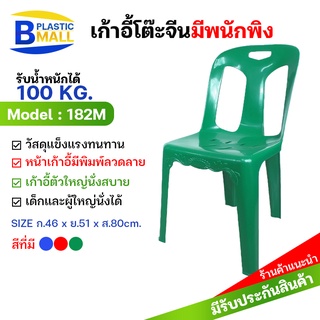 [แพ็ค 10 ตัว] Luckyware เก้าอี้พลาสติก มีพนักพิง รุ่น 182M