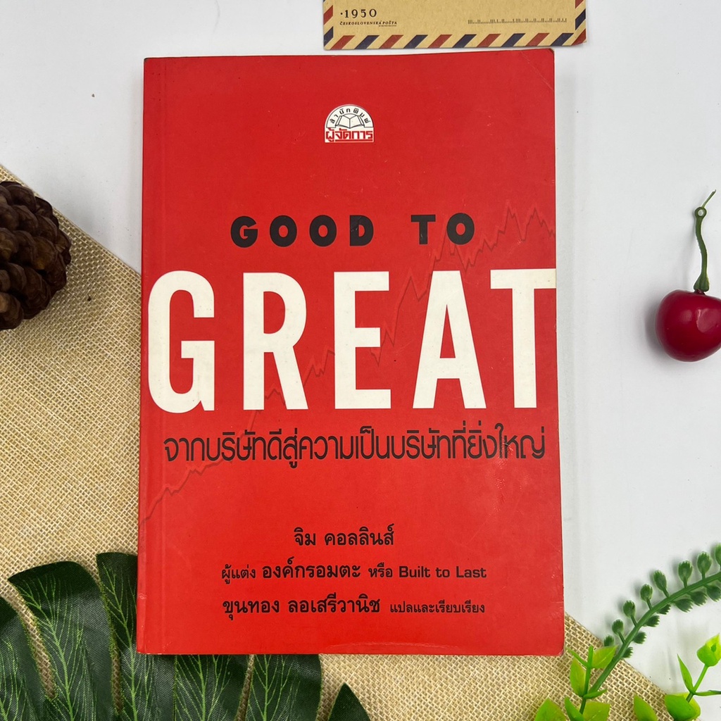 ภาษาไทย-good-to-great-จากบริษัทที่ดี-สู่ความเป็นบริษัทที่ยิ่งใหญ่-โดย-จิม-คอลลินส์-หายาก