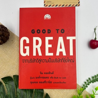 (ภาษาไทย) GOOD TO GREAT : จากบริษัทที่ดี สู่ความเป็นบริษัทที่ยิ่งใหญ่ โดย จิม คอลลินส์ ***หายาก***