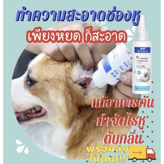 ‼️พร้อมส่ง‼️ยาหยอดหูแมว ป้องกันไรหูแมว สุนัข หมา หูอักเสบ ดับกลิ่นหู น้ำยาเช็ดทำความสะอาดหู โลชั่นเช็ดหู หยอดหูแมว