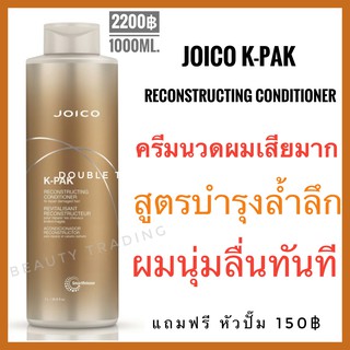 🔥แท้💯%🔥Joico K-Pak Conditioner 1000ml. จอยโก้ เคแพค ครีมนวดสำหรับผมเสียมาก joico kpak